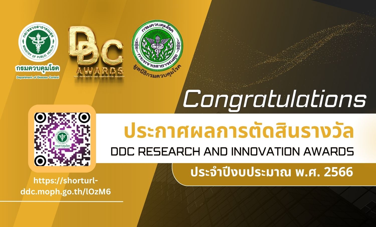 ประกาศผลการตัดสินรางวัล DDC Research and Innovation Awards ประจำปีงบประมาณ พ.ศ. 2566