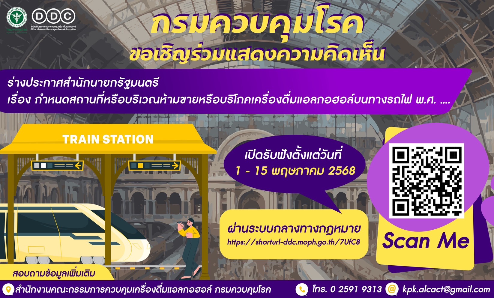 ขอเชิญร่วมแสดงความเห็นต่อ ร่างประกาศสำนักนายกรัฐมนตรี เรื่อง กำหนดสถานที่หรือบริเวณห้ามขายหรือบริโภคเครื่องดื่มแอลกอฮอล์บนทางรถไฟ พ.ศ. ….